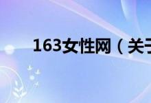 163女性网（关于163女性网的介绍）