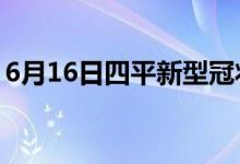 6月16日四平新型冠状病毒肺炎疫情最新消息