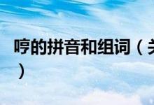 哼的拼音和组词（关于哼的拼音和组词的介绍）