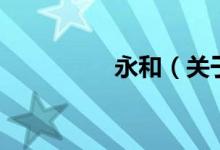 永和（关于永和的介绍）