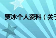 贾冰个人资料（关于贾冰个人资料的介绍）