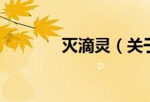 灭滴灵（关于灭滴灵的介绍）