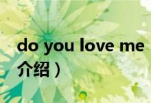 do you love me（关于do you love me的介绍）