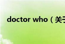 doctor who（关于doctor who的介绍）