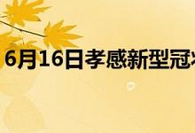 6月16日孝感新型冠状病毒肺炎疫情最新消息