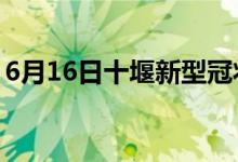 6月16日十堰新型冠状病毒肺炎疫情最新消息