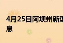 4月25日阿坝州新型冠状病毒肺炎疫情最新消息