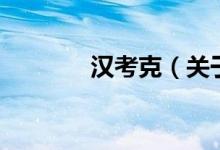 汉考克（关于汉考克的介绍）