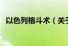 以色列格斗术（关于以色列格斗术的介绍）