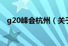g20峰会杭州（关于g20峰会杭州的介绍）