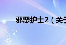 邪恶护士2（关于邪恶护士2的介绍）