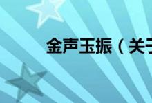 金声玉振（关于金声玉振的介绍）