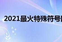 2021最火特殊符号网名（昵称带符号大全）