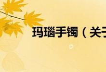 玛瑙手镯（关于玛瑙手镯的介绍）