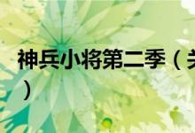 神兵小将第二季（关于神兵小将第二季的介绍）