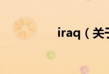 iraq（关于iraq的介绍）