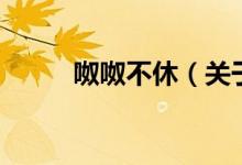 呶呶不休（关于呶呶不休的介绍）
