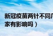 新冠疫苗两针不同厂家（新冠疫苗两针不同厂家有影响吗）