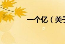 一个亿（关于一个亿的介绍）