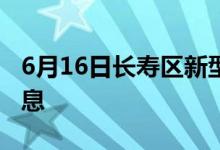 6月16日长寿区新型冠状病毒肺炎疫情最新消息