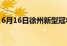 6月16日徐州新型冠状病毒肺炎疫情最新消息