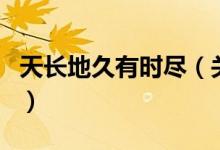 天长地久有时尽（关于天长地久有时尽的介绍）