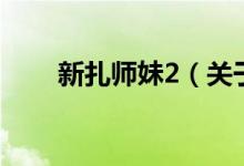 新扎师妹2（关于新扎师妹2的介绍）