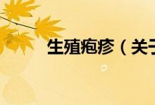 生殖疱疹（关于生殖疱疹的介绍）