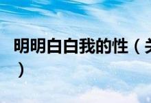 明明白白我的性（关于明明白白我的性的介绍）