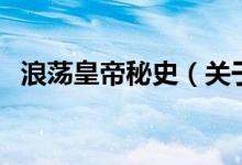 浪荡皇帝秘史（关于浪荡皇帝秘史的介绍）