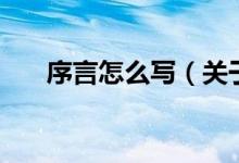 序言怎么写（关于序言怎么写的介绍）