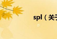 spl（关于spl的介绍）