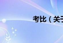 考比（关于考比的介绍）