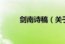 剑南诗稿（关于剑南诗稿的介绍）