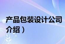 产品包装设计公司（关于产品包装设计公司的介绍）