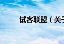 试客联盟（关于试客联盟的介绍）