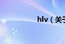 hlv（关于hlv的介绍）