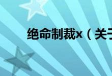 绝命制裁x（关于绝命制裁x的介绍）
