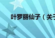 叶罗丽仙子（关于叶罗丽仙子的介绍）