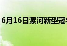 6月16日漯河新型冠状病毒肺炎疫情最新消息