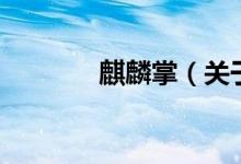 麒麟掌（关于麒麟掌的介绍）