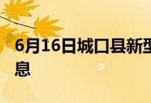 6月16日城口县新型冠状病毒肺炎疫情最新消息