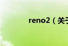 reno2（关于reno2的介绍）