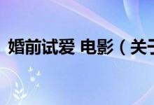 婚前试爱 电影（关于婚前试爱 电影的介绍）