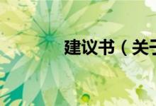 建议书（关于建议书的介绍）