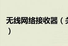 无线网络接收器（关于无线网络接收器的介绍）