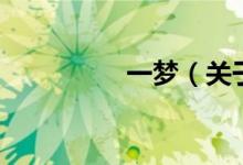 一梦（关于一梦的介绍）