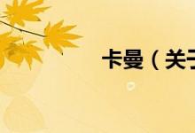 卡曼（关于卡曼的介绍）