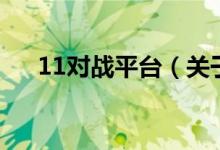 11对战平台（关于11对战平台的介绍）