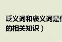 贬义词和褒义词是什么意思（贬义词和褒义词的相关知识）